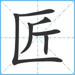 匠笔顺分解图片7