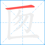 匢笔顺分解图片1