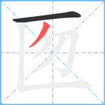 匢笔顺分解图片2