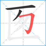 匢笔顺分解图片3