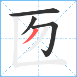 匢笔顺分解图片4