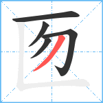 匢笔顺分解图片5