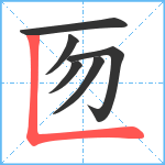 匢笔顺分解图片6