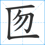 匢笔顺分解图片7