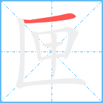 匣笔顺分解图片1