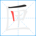 匣笔顺分解图片2