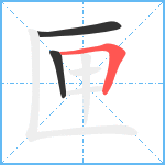 匣笔顺分解图片3