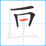 匣笔顺分解图片4