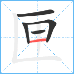 匣笔顺分解图片5