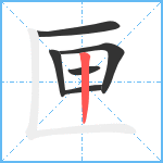 匣笔顺分解图片6