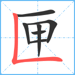 匣笔顺分解图片7