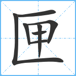 匣笔顺分解图片8