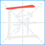 匥笔顺分解图片1