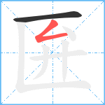 匥笔顺分解图片2