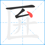 匥笔顺分解图片3