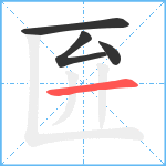 匥笔顺分解图片4