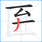 匥笔顺分解图片5