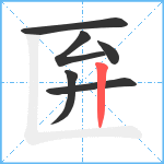 匥笔顺分解图片6