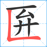 匥笔顺分解图片7