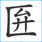 匥笔顺分解图片8