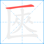 匧笔顺分解图片1