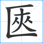 匧笔顺分解图片10