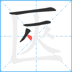 匧笔顺分解图片4