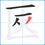 匧笔顺分解图片5