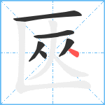 匧笔顺分解图片6