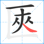 匧笔顺分解图片8