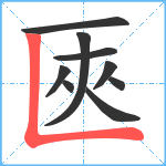 匧笔顺分解图片9