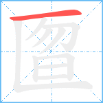 匫笔顺分解图片1