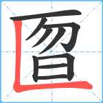 匫笔顺分解图片10