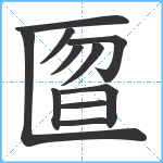 匫笔顺分解图片11