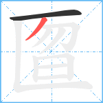 匫笔顺分解图片2