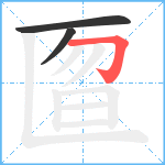 匫笔顺分解图片3