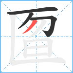 匫笔顺分解图片4