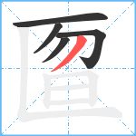 匫笔顺分解图片5