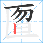 匫笔顺分解图片6