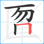 匫笔顺分解图片7