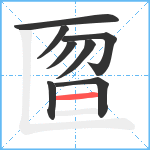 匫笔顺分解图片8