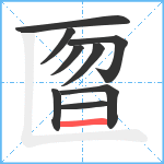 匫笔顺分解图片9