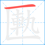 匭笔顺分解图片1