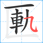 匭笔顺分解图片10