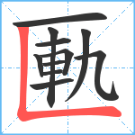 匭笔顺分解图片11