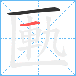 匭笔顺分解图片2