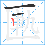 匭笔顺分解图片3