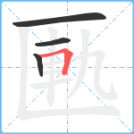 匭笔顺分解图片4