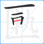 匭笔顺分解图片5