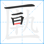 匭笔顺分解图片6